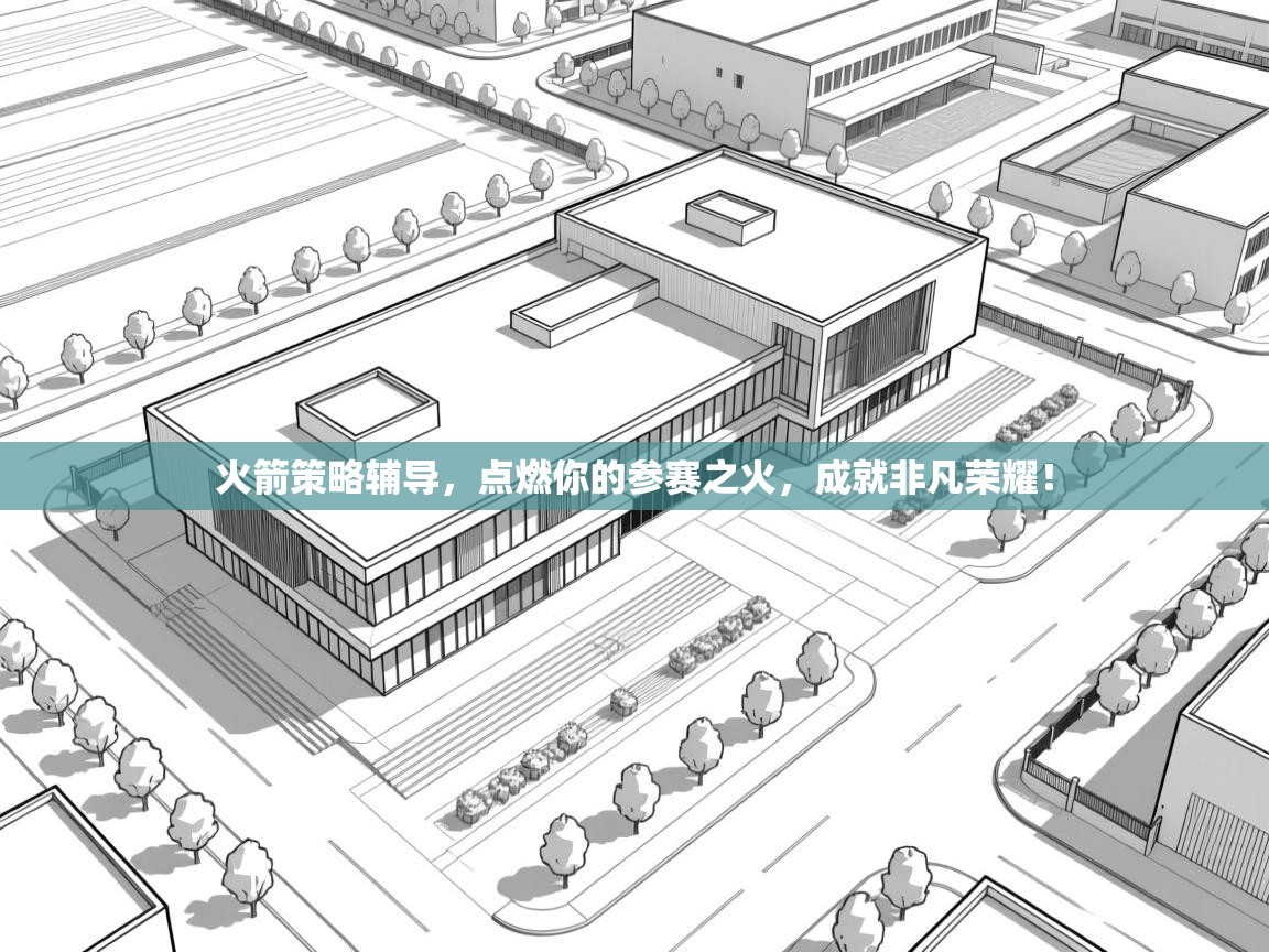 火箭策略辅导，点燃你的参赛之火，成就非凡荣耀！  第1张