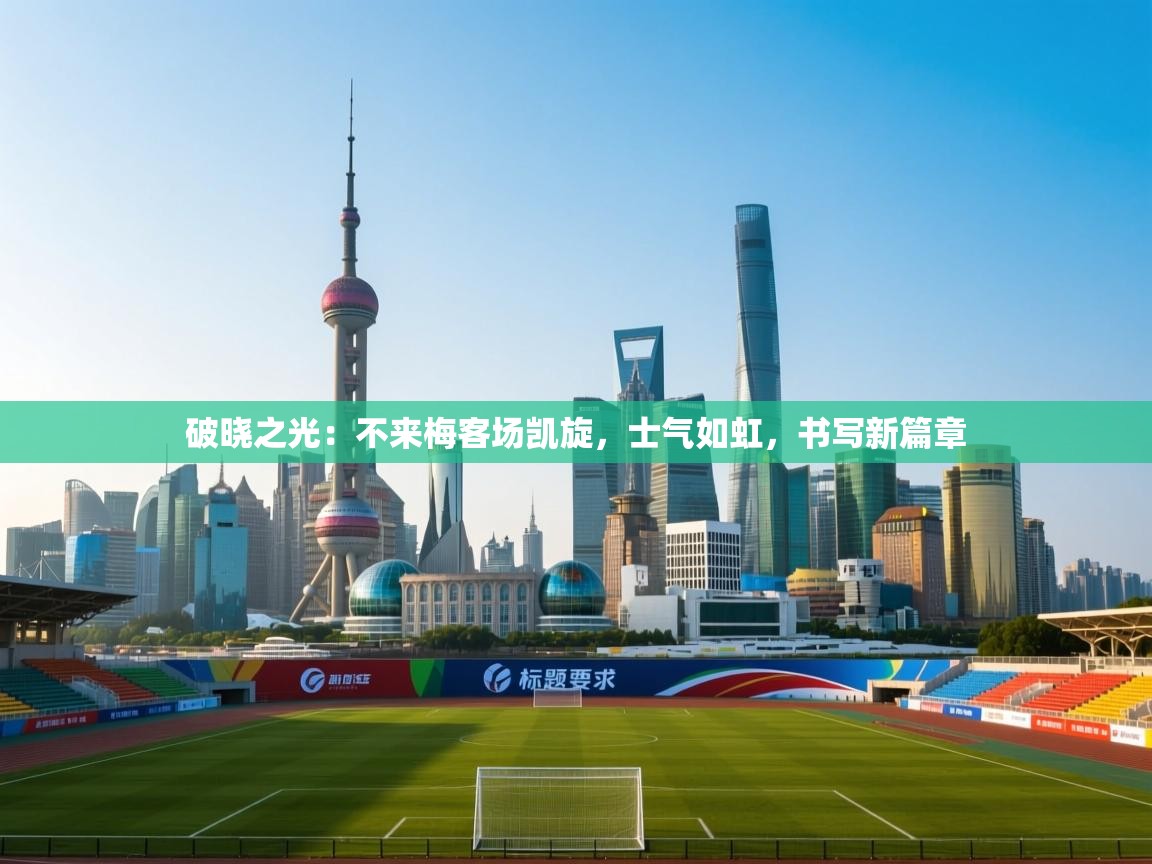 破晓之光：不来梅客场凯旋，士气如虹，书写新篇章  第2张