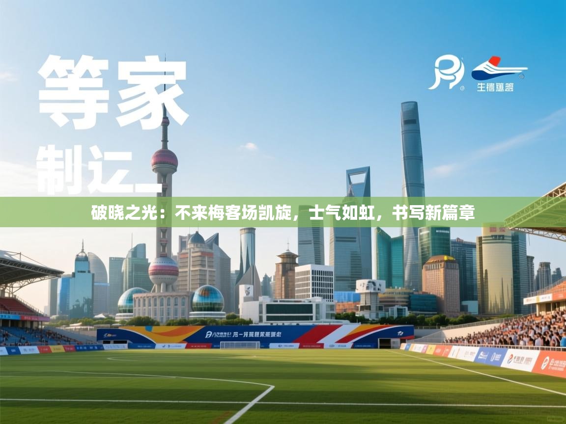 破晓之光：不来梅客场凯旋，士气如虹，书写新篇章  第1张