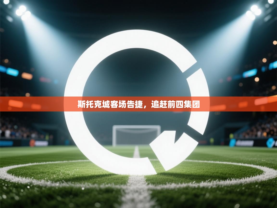 斯托克城客场告捷,追赶前四集团 第1张