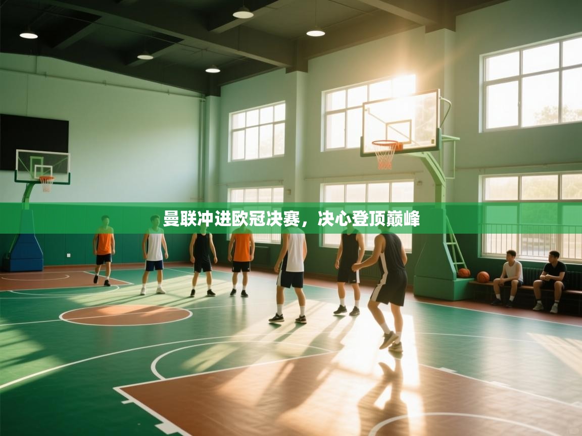 曼联冲进欧冠决赛，决心登顶巅峰  第1张