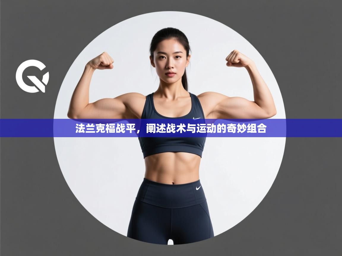 法兰克福战平，阐述战术与运动的奇妙组合  第1张