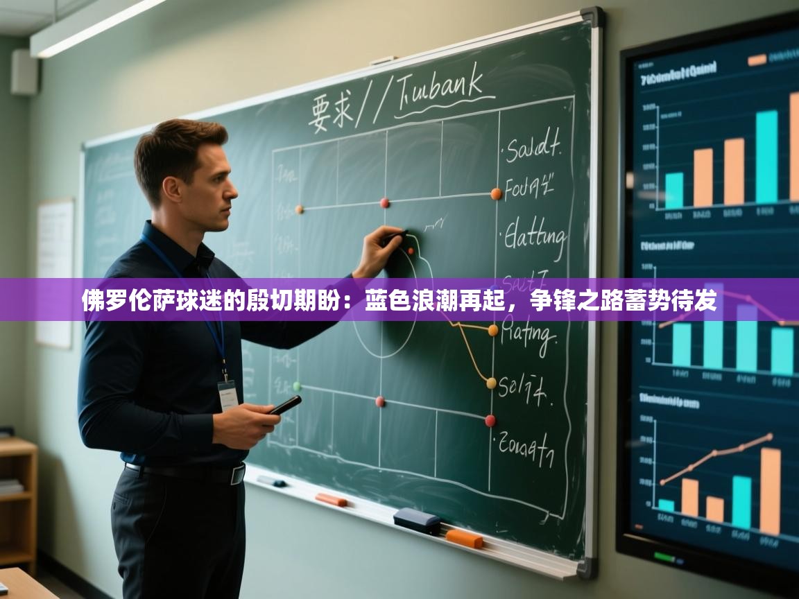 佛罗伦萨球迷的殷切期盼：蓝色浪潮再起，争锋之路蓄势待发  第2张