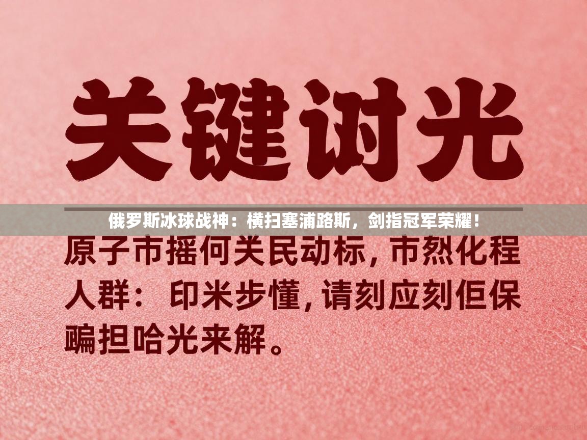 俄罗斯冰球战神：横扫塞浦路斯，剑指冠军荣耀！  第1张
