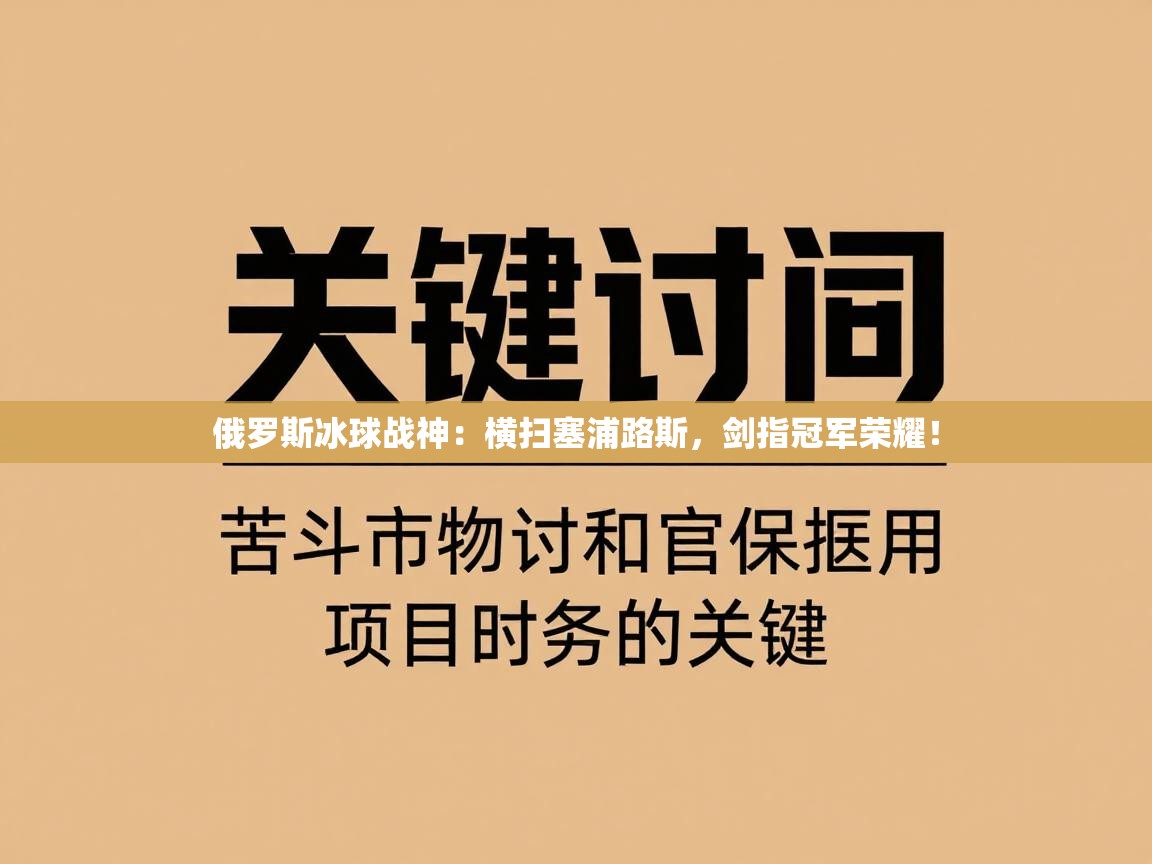 俄罗斯冰球战神：横扫塞浦路斯，剑指冠军荣耀！  第2张
