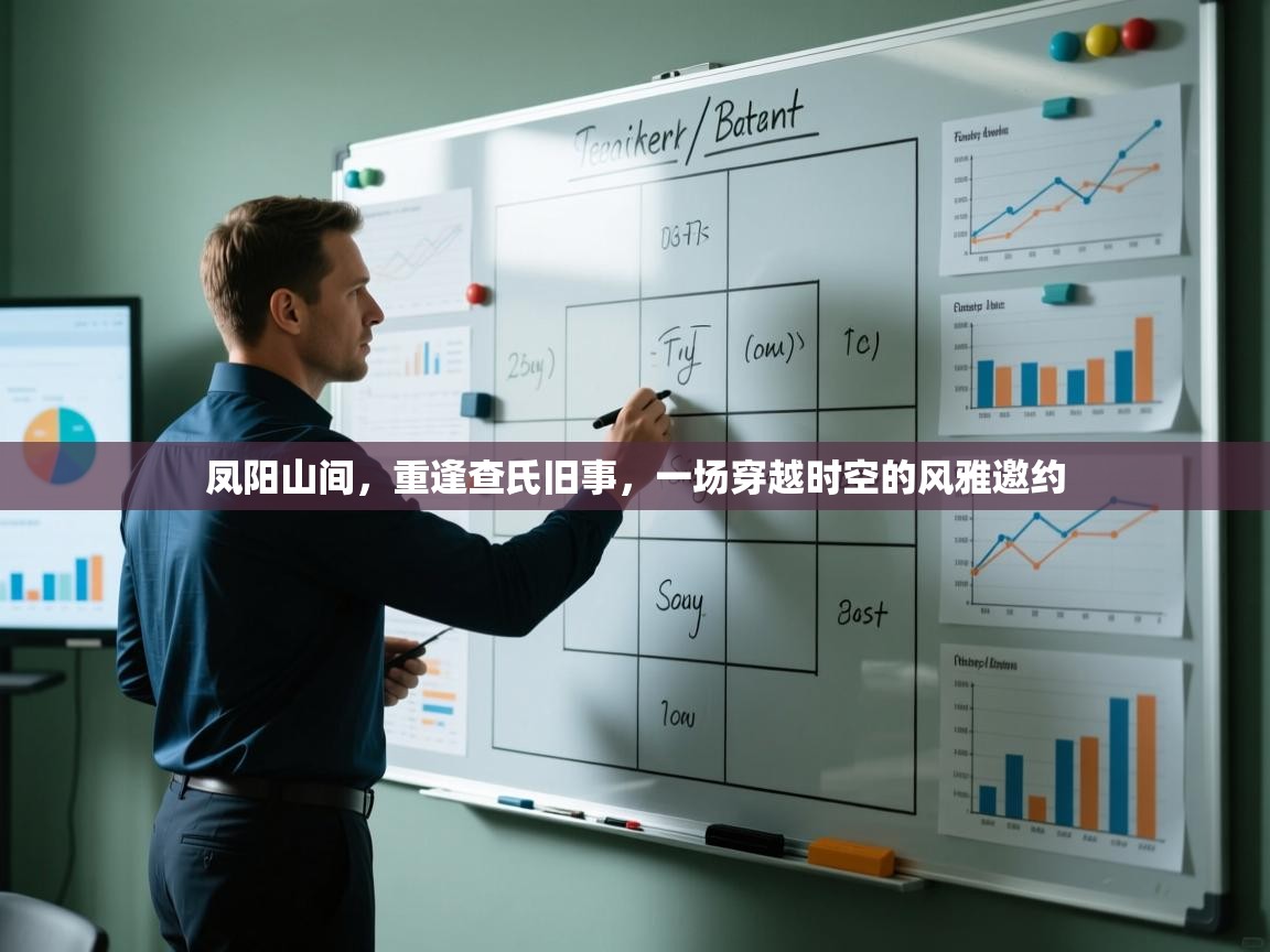 凤阳山间,重逢查氏旧事,一场穿越时空的风雅邀约 第2张