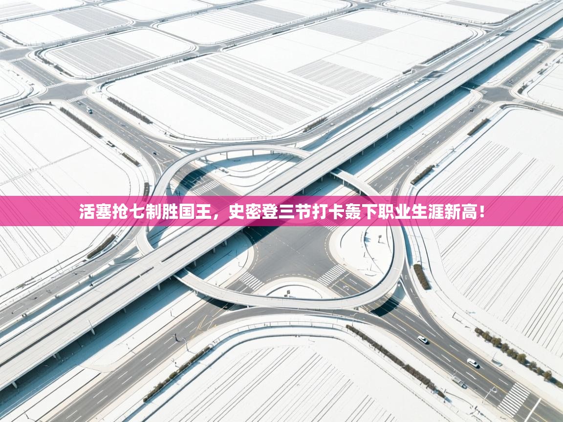 活塞抢七制胜国王，史密登三节打卡轰下职业生涯新高！  第2张