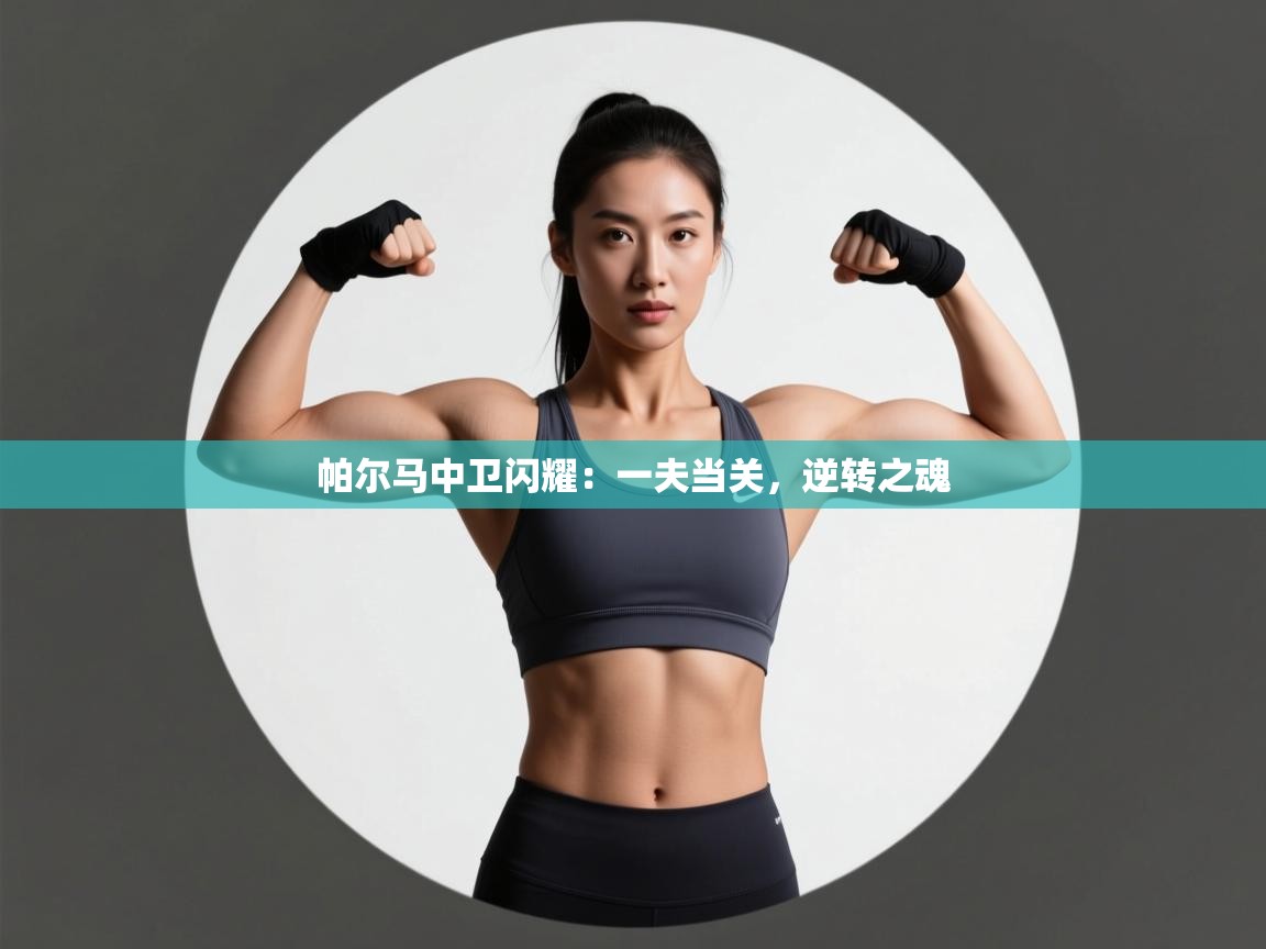 帕尔马中卫闪耀：一夫当关，逆转之魂  第1张