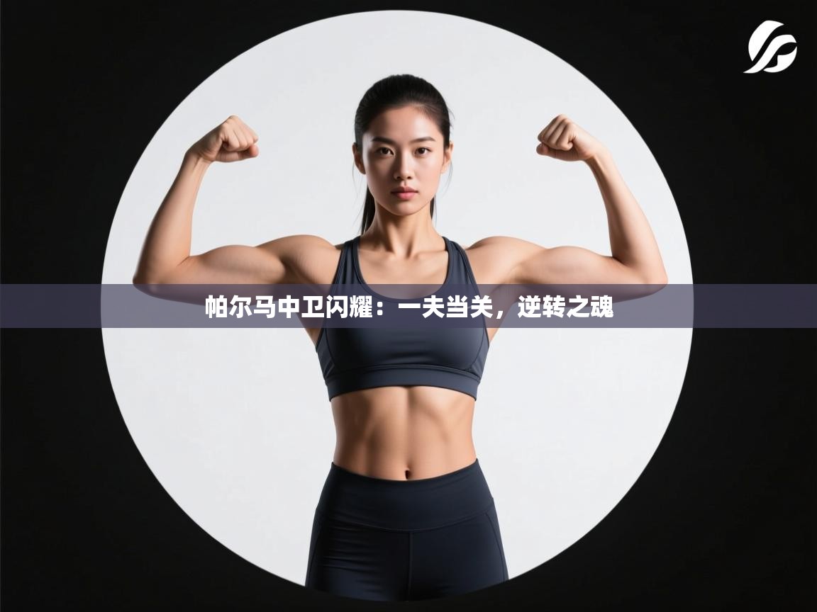 帕尔马中卫闪耀：一夫当关，逆转之魂  第2张