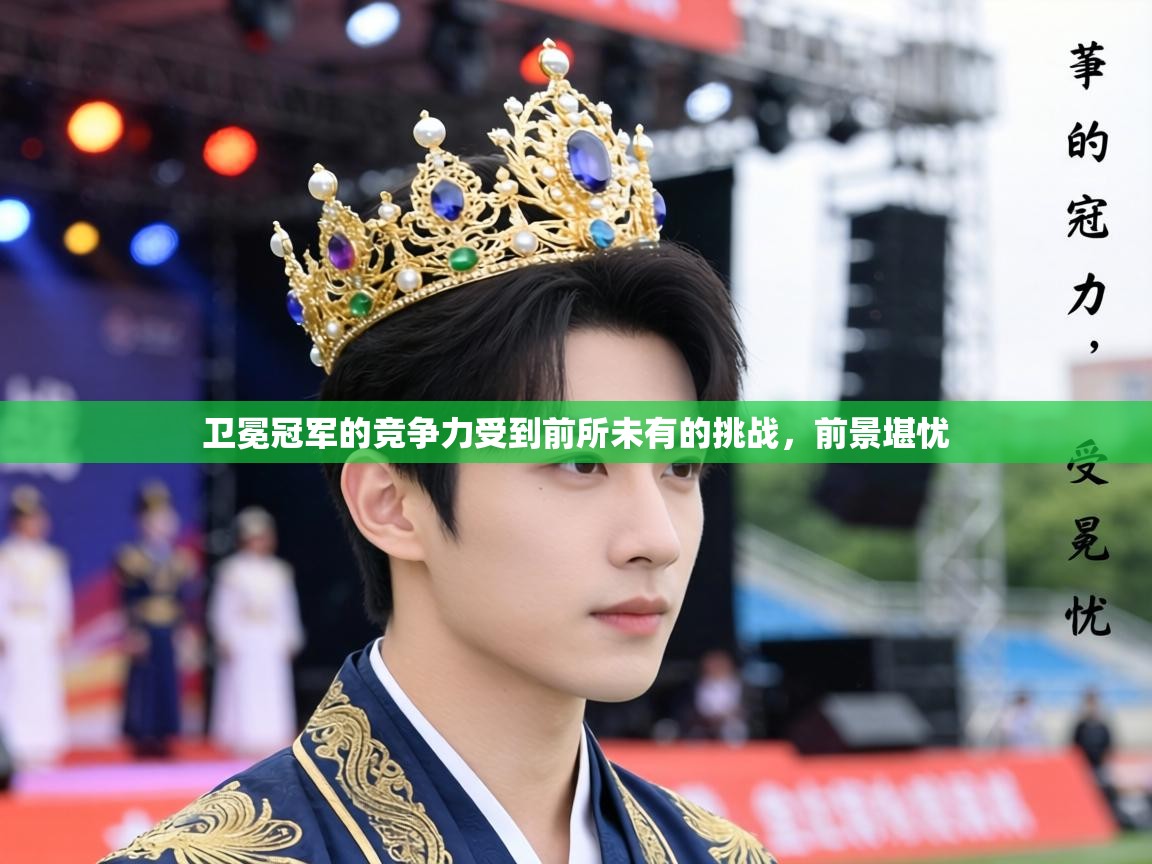 卫冕冠军的竞争力受到前所未有的挑战，前景堪忧  第2张