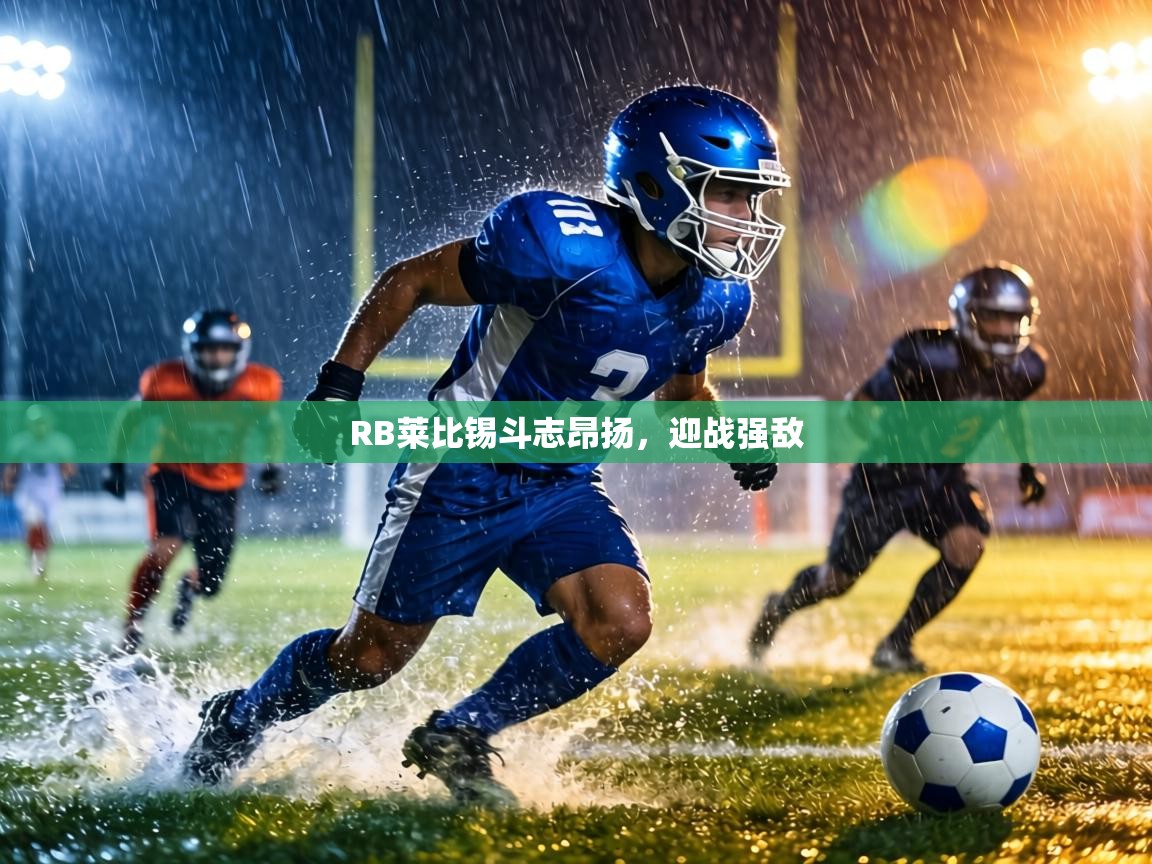 RB莱比锡斗志昂扬，迎战强敌  第1张