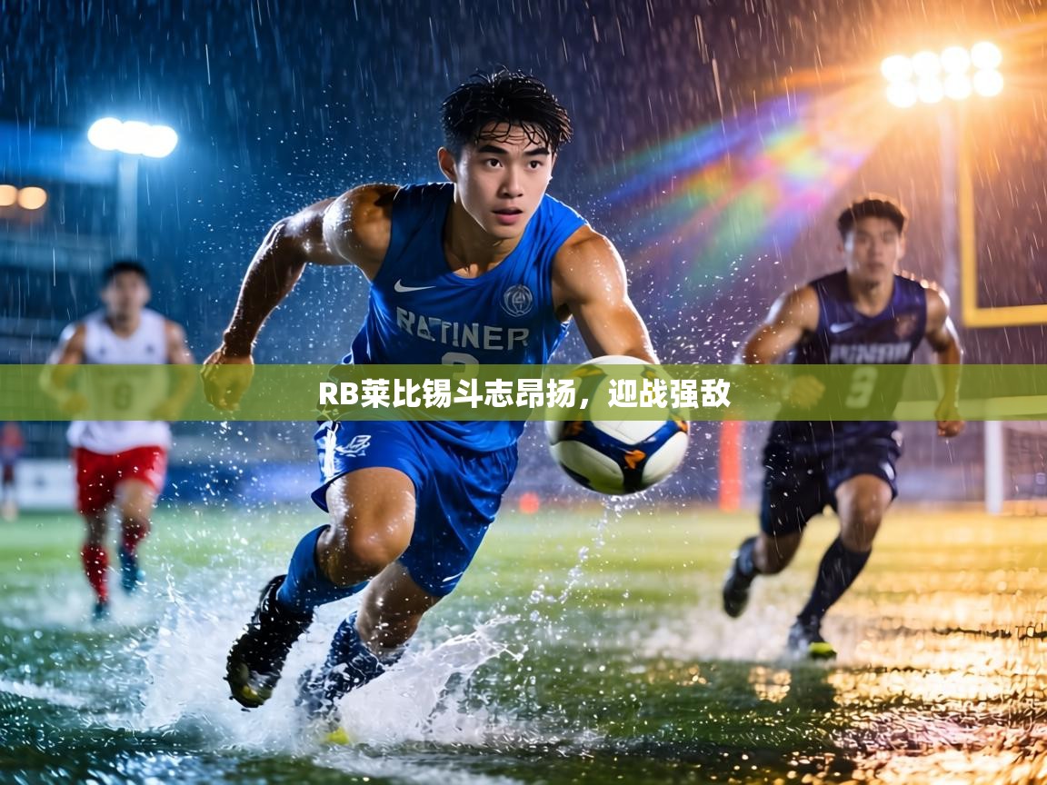 RB莱比锡斗志昂扬，迎战强敌  第2张