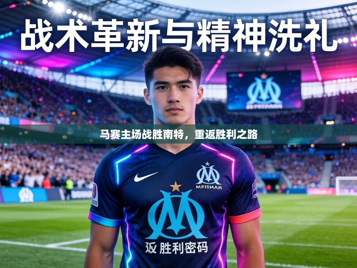 马赛主场战胜南特,重返胜利之路 第1张