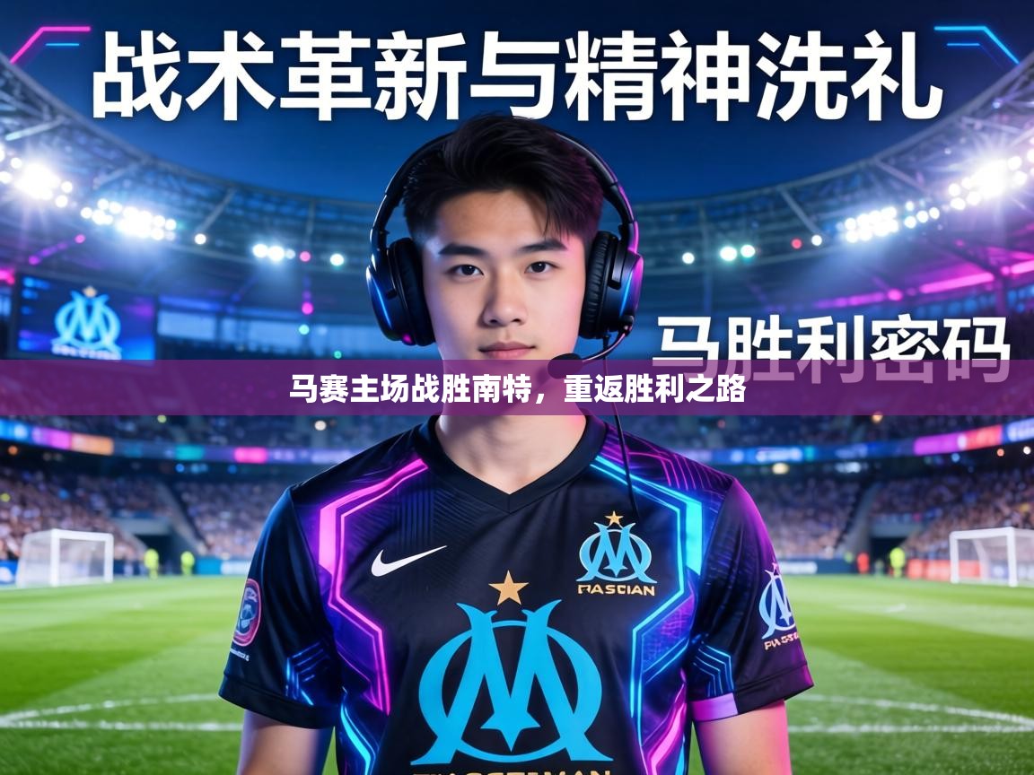 马赛主场战胜南特,重返胜利之路 第2张