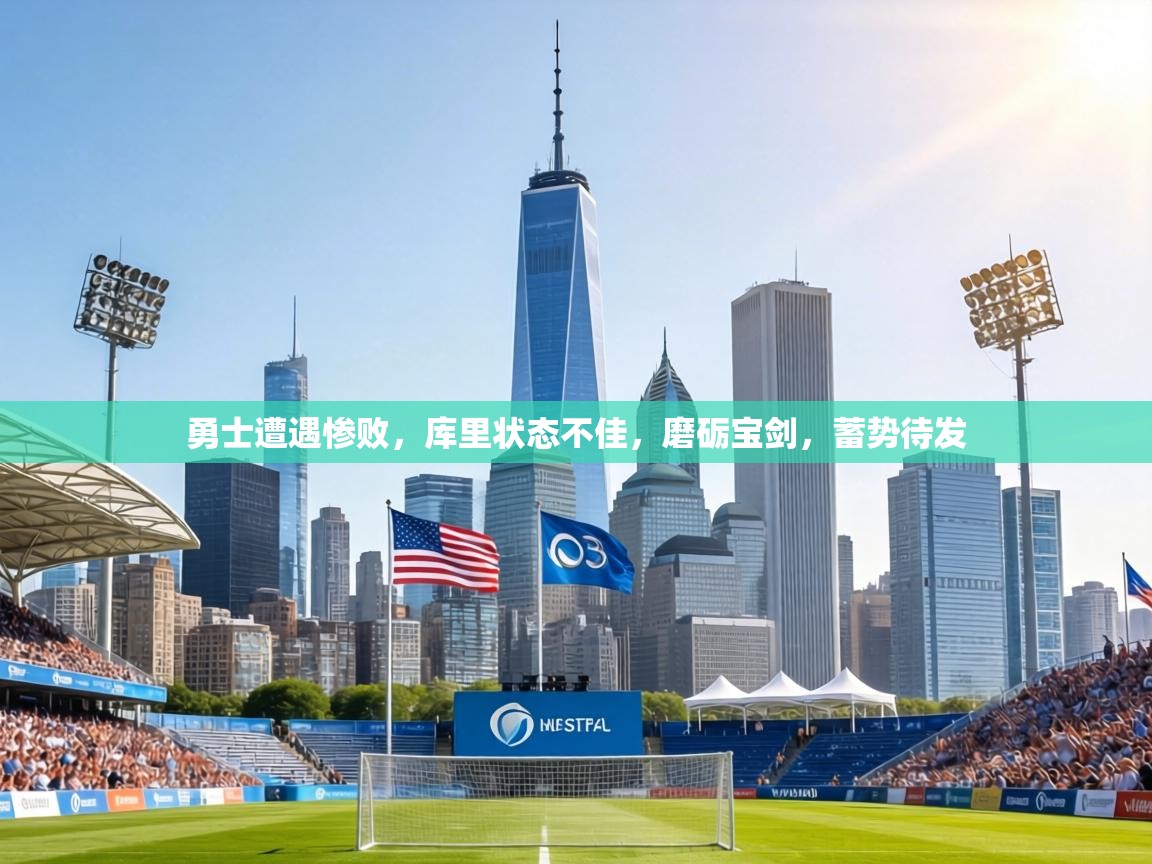 勇士遭遇惨败,库里状态不佳,磨砺宝剑,蓄势待发 第1张