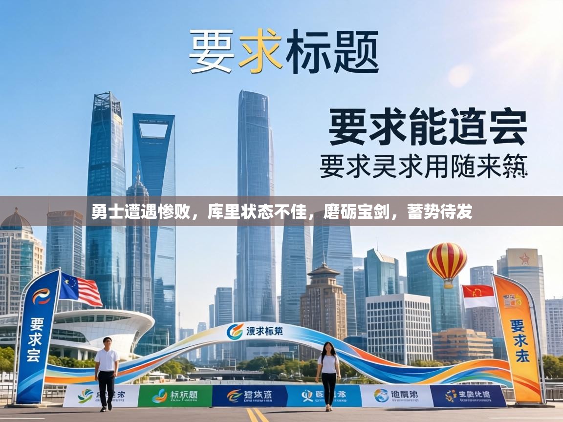 勇士遭遇惨败,库里状态不佳,磨砺宝剑,蓄势待发 第2张