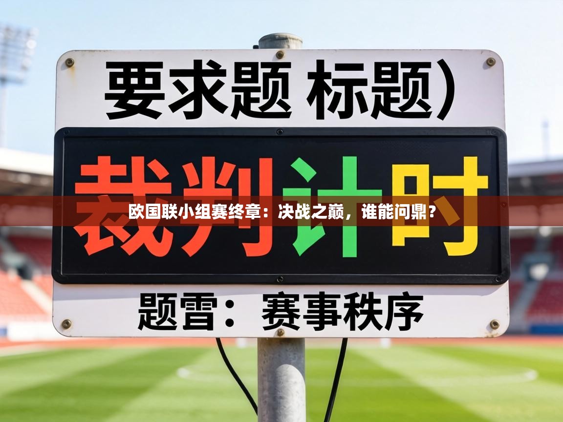 欧国联小组赛终章：决战之巅，谁能问鼎？  第2张