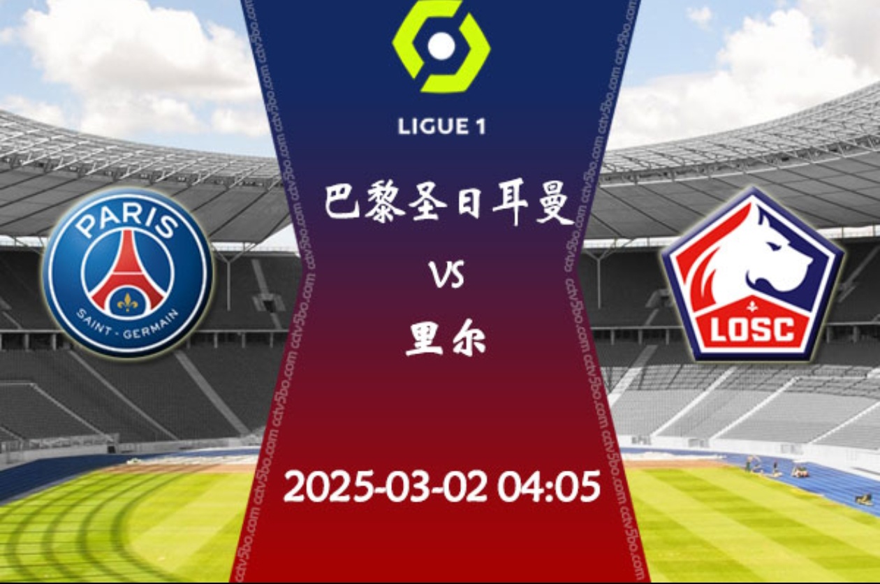 里尔主场战平巴黎FC，保持不败走势的简单介绍