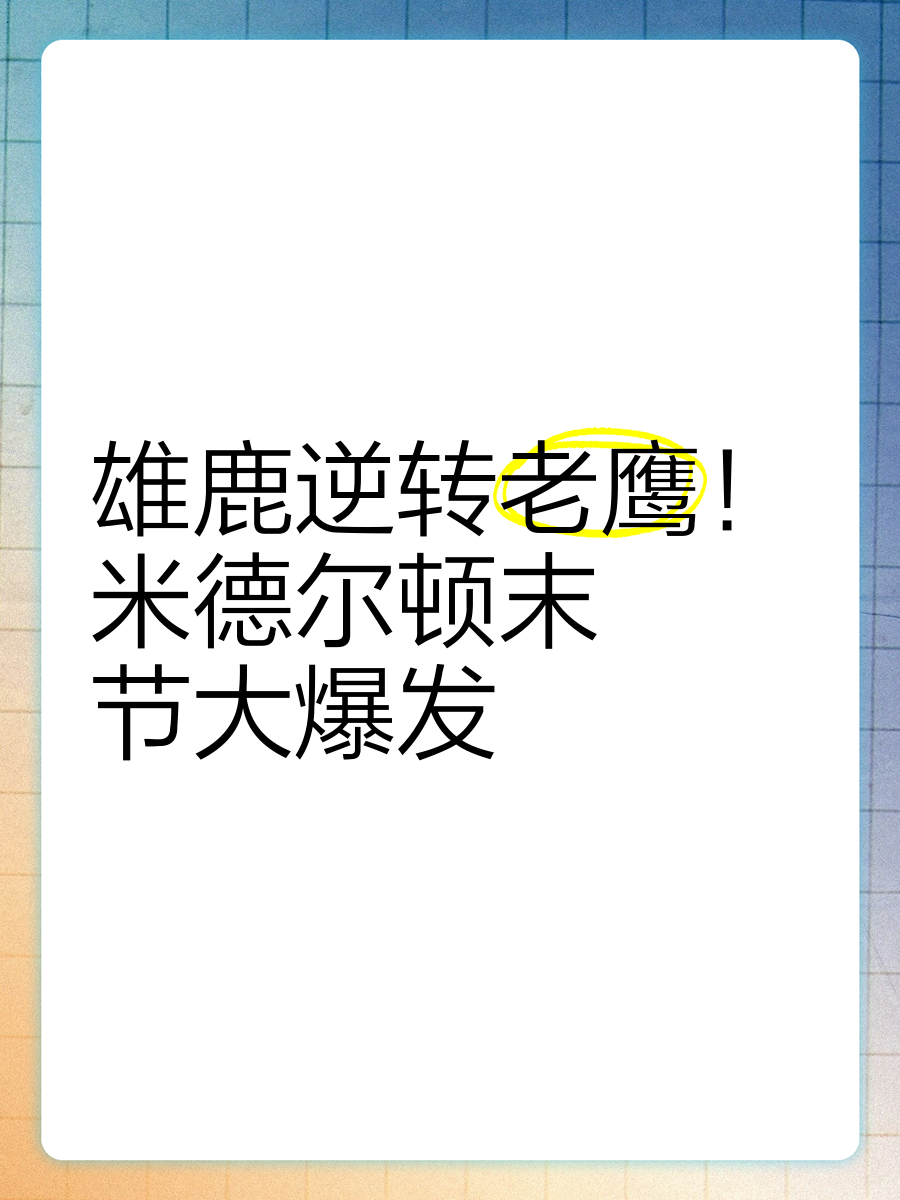 爱游戏app安装-雄鹿惨败公牛，遭遇末节逆转的简单介绍